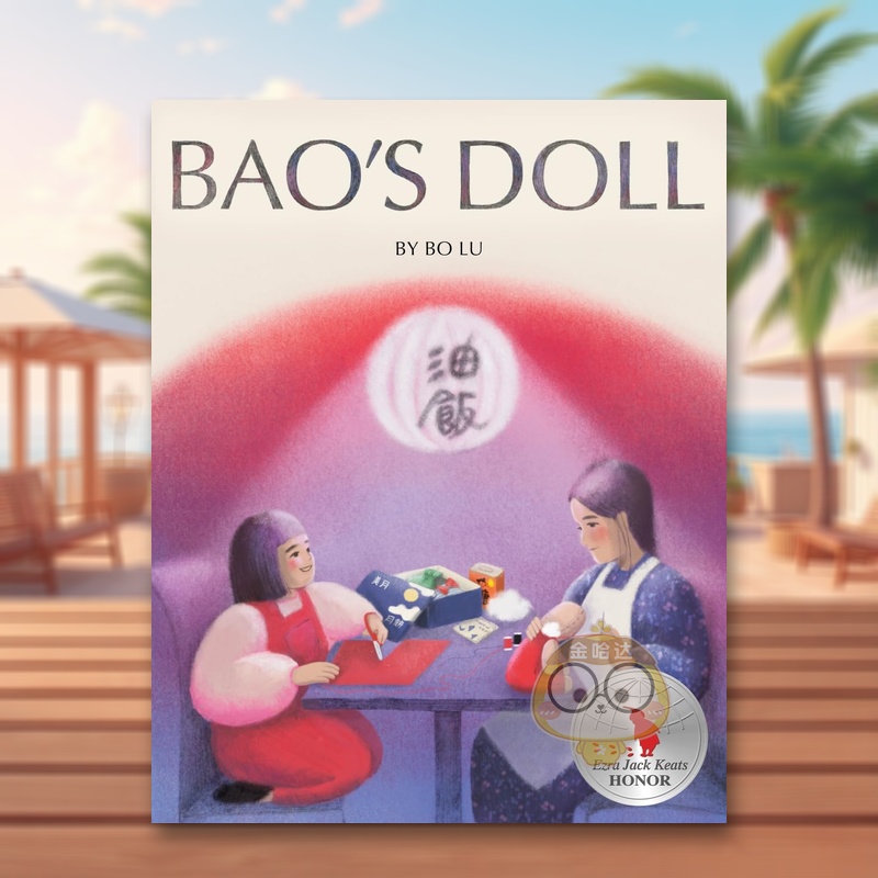 阿宝的娃娃 Bao's Dol