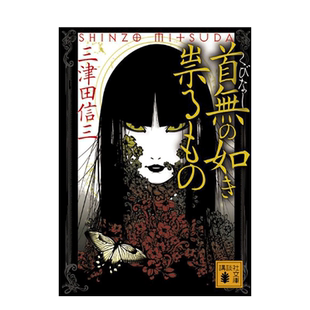 【预售】如首无作祟之物 三津田信三 如无头作祟之物 首無の如き祟るもの (讲谈社文库) 日文灵异推理小说日本原版进口图书