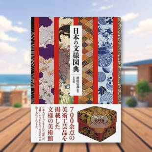【预售】日本纹样图鉴大典 图版解说传统图案 日文纹样图形图案设计素材构成日版进口原版图书外版书籍日本の文様図典