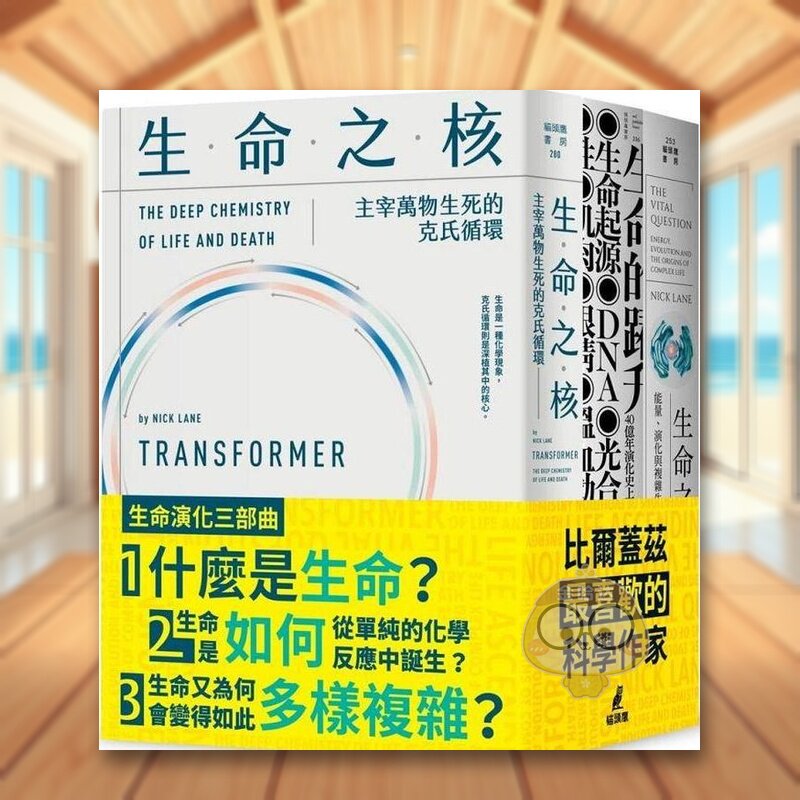【WH】生命演化三部曲（生命的跃升＋生命之源+生命之核）中文繁体科普进口原版外版书尼克．连恩  城邦猫头鹰平裝14岁以上书籍
