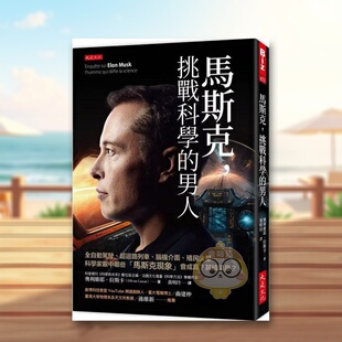【现货】马斯克中文繁体传记奥利维耶大是平装进口原版书379书籍图书外版正版