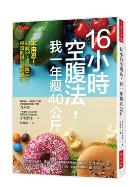 【预售】16小时空腹法，我一年瘦40公斤： 不用忍！98到58，还能降三高，保证能办到的轻断食港台繁体健康运动原版图书进口外版书