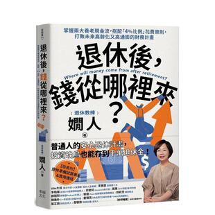 【预售】退休后，钱从哪里来？掌握两大养老现金流，搭配「4%比例」花费原则，打败未来高龄化台版原版中文繁体投资理财进口书籍图