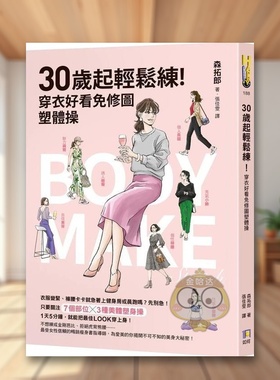 【现货】30岁起轻松练！穿衣好看免修图塑体操中文繁体健康运动森拓郎平装如何出版进口原版书籍图书外版正版