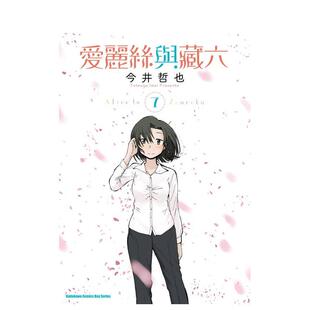 【现货】爱丽丝与藏六 (7) 台版原版繁体中文漫画书 作者：今井哲也 台湾角川
