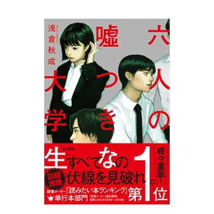 【预售】浅仓秋成：六个说谎的大学生 本格推理BEST10 六人の嘘つきな大学生 角川书店 日文原版进口图书推理悬疑 书籍