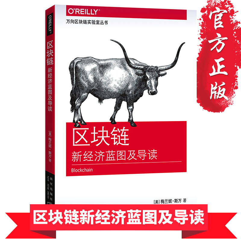 区块链新经济蓝图及导读 图说区块链数字货币投资指南 白话区块链源码开发技术驱动金融白皮书 进阶与实战 从数字货币到信用社会