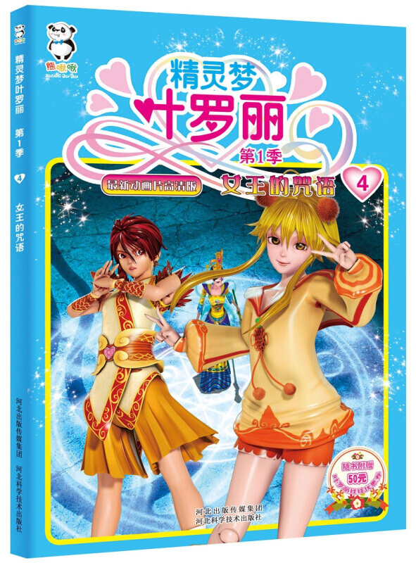 正版 《精灵梦叶罗丽第一季:女王的咒语》叶罗丽的书 6-7-8-9-10-11小学生课外读物儿童卡通动漫画故事书籍 动漫抓帧图画书在类目 书籍/杂志/报纸, 儿童读物/教辅, 绘画/漫画/连环画/卡通故事中 - 来自Buy2taobao.com提供专业的淘宝代购服务