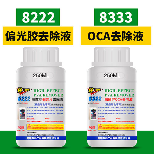8333风腾除胶剂液晶屏幕触屏