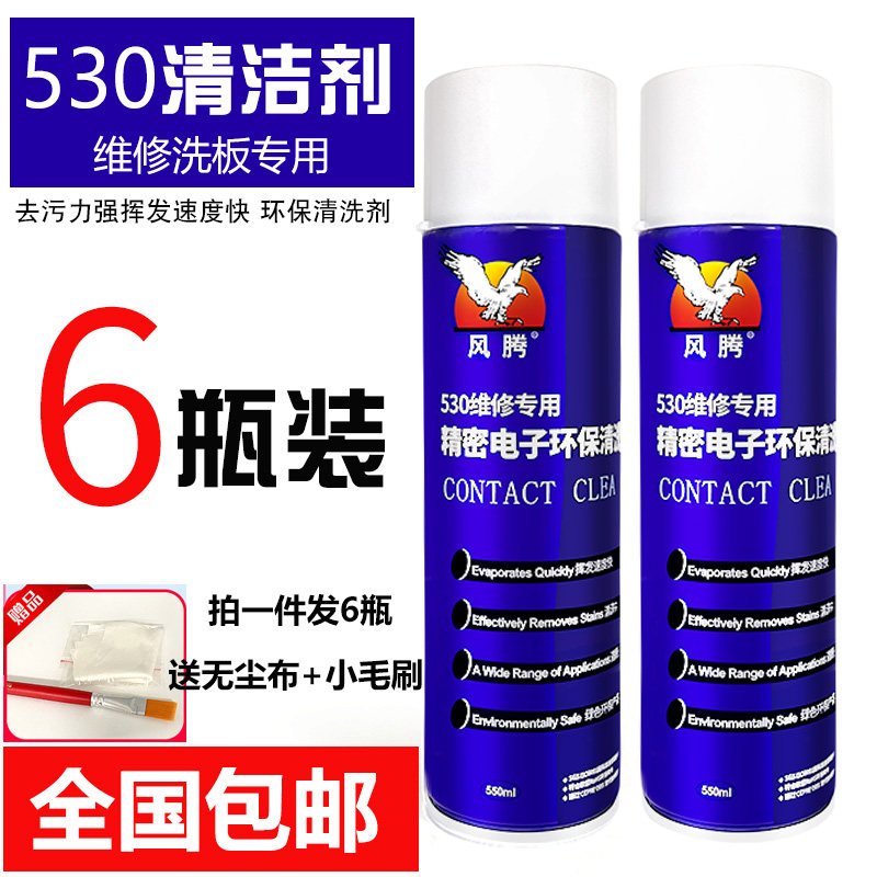 风腾530清洁剂除尘维修PCB电路板图片