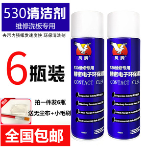 风腾530清洁剂除尘维修PCB电路板