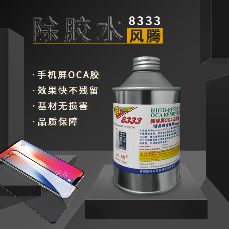 8333除胶剂触摸屏OCA除胶液去除液 原装返修手机屏幕药水溶胶解胶