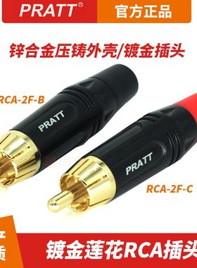 PRATT普拉特RCA插头黑色镀金莲花接头同轴视频音频线梅花左右声道