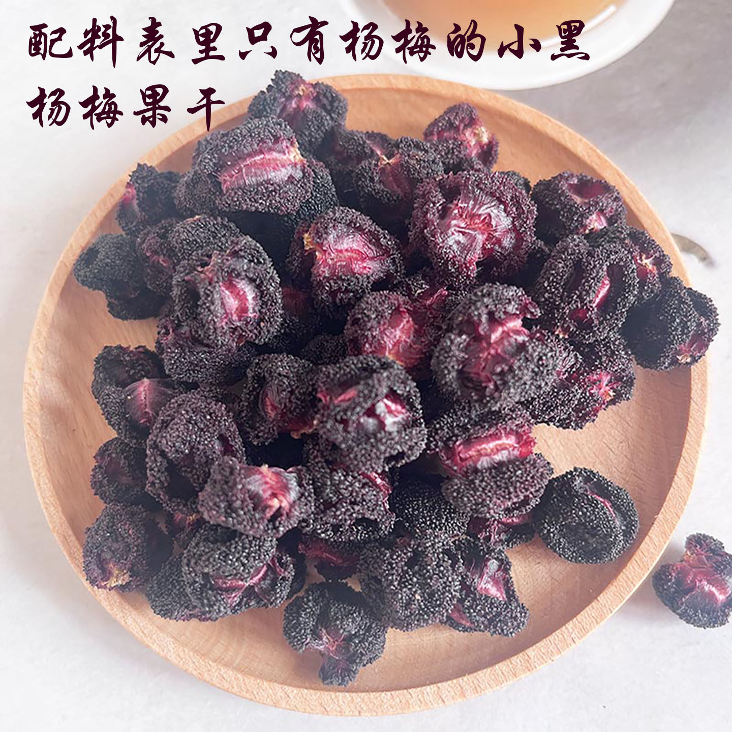 攀枝花特产农家自制新鲜杨梅果干原色本味办公室休闲零食孕妇可食