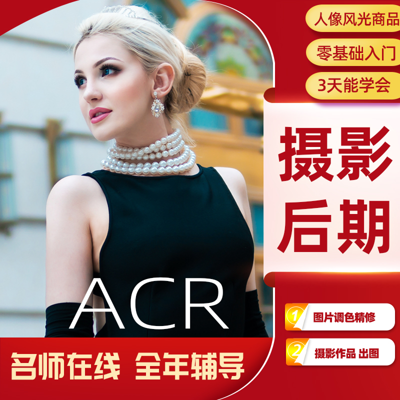 人像修图教程,风光商品 摄影后期 精修课程,ps视频课程acr15.