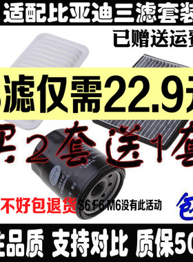 适配比亚迪F0F3RL3G3R元S6速锐空气空调滤芯机油滤清器格三滤套装