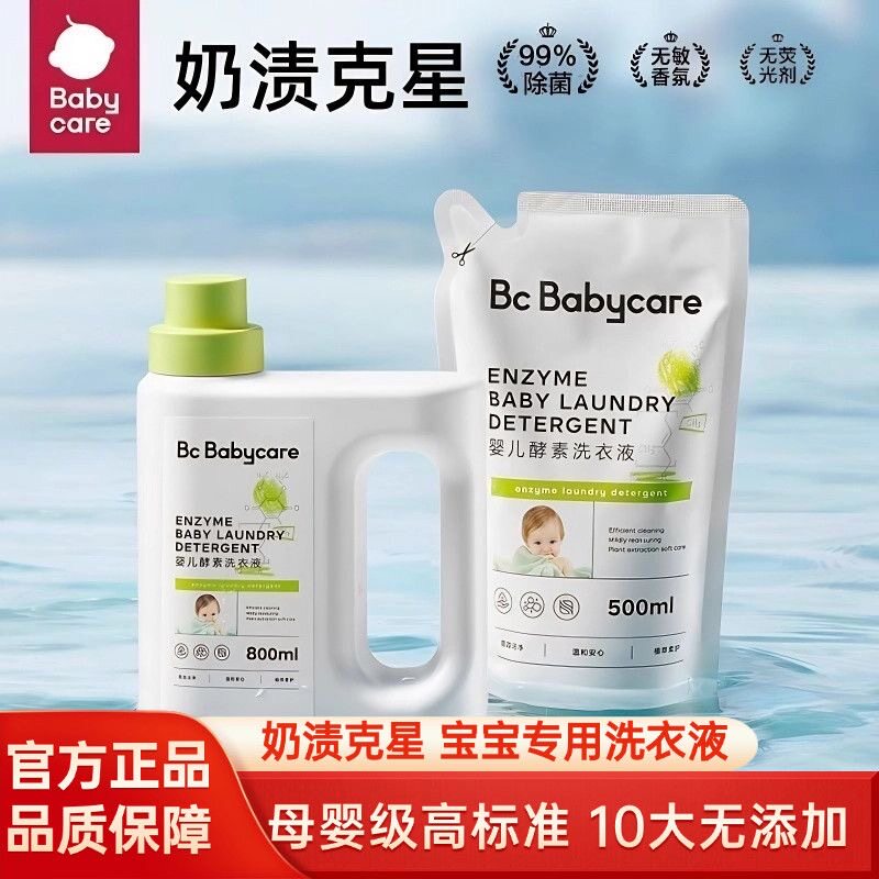 babycare婴儿洗衣液儿童大人通用新生宝宝专用酵素内衣裤清洗洁净