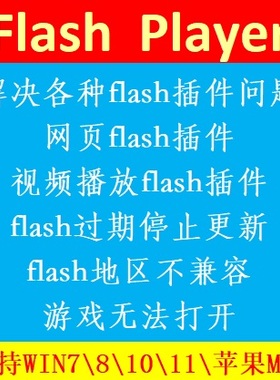 4399游戏浏览器网页插件Adobe Flash Player Win10\7\8XP\苹果Mac