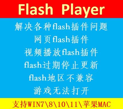 4399游戏浏览器网页插件Adobe Flash Player Win10\7\8XP\苹果Mac
