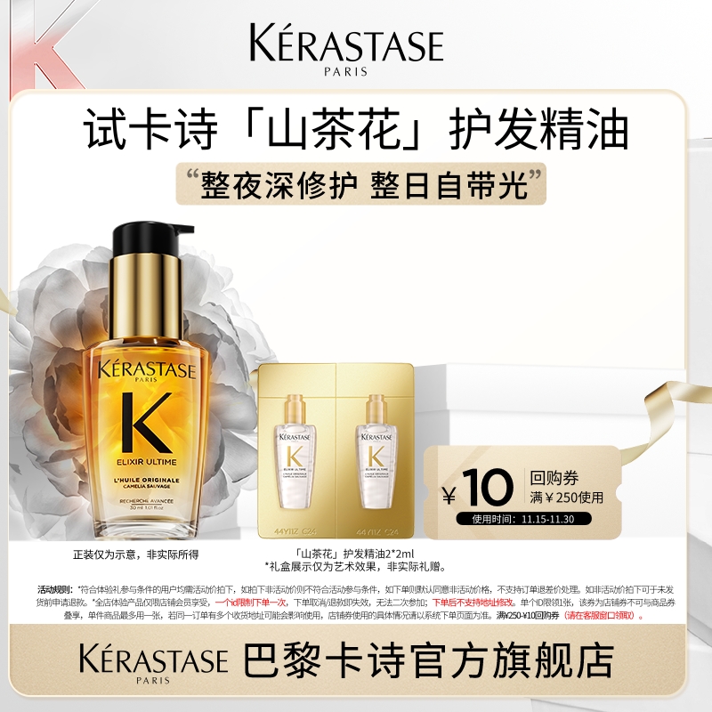 卡诗山茶花经典护发精油