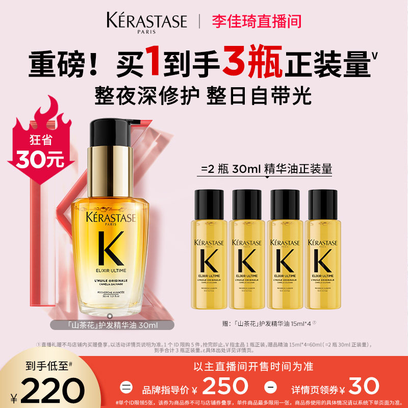 【李佳琦直播间】卡诗山茶花护发精油修护柔顺*