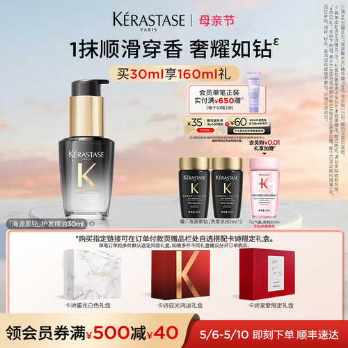 【官方正品】^卡诗礼盒海源黑钻香氛护发精油套装礼物