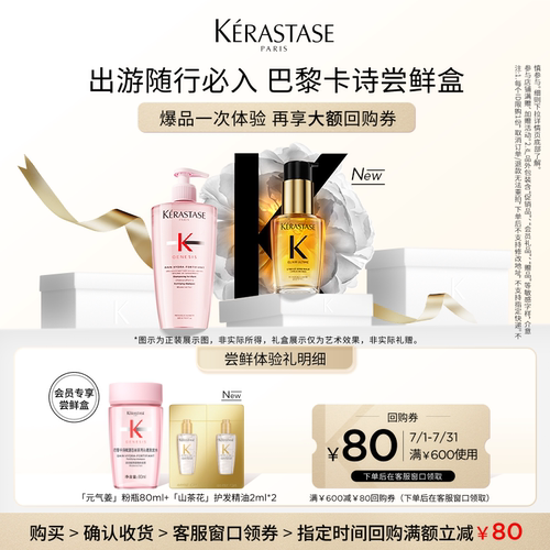 卡诗尝鲜盒星品体验装