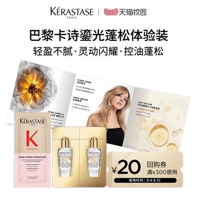 卡诗护发精油蓬松亮泽体验装