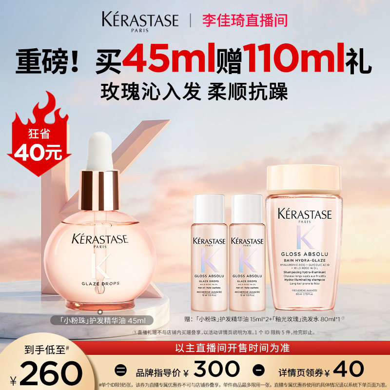 【李佳琦直播间现货返场】卡诗釉光玫瑰小粉珠护发精油柔顺*