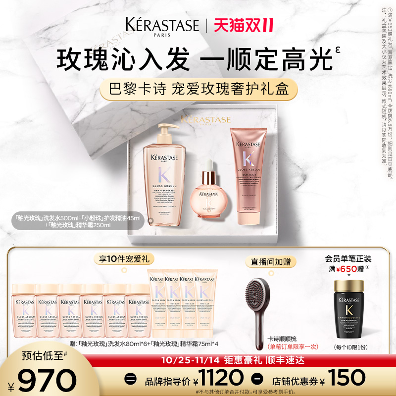 【店播尊享】卡诗釉光玫瑰护发精油洗发水护发素套装礼盒小粉珠