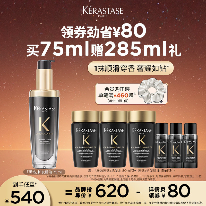 【主播甄选】卡诗海源黑钻护发精油头发亮泽柔顺滋润香氛留香o
