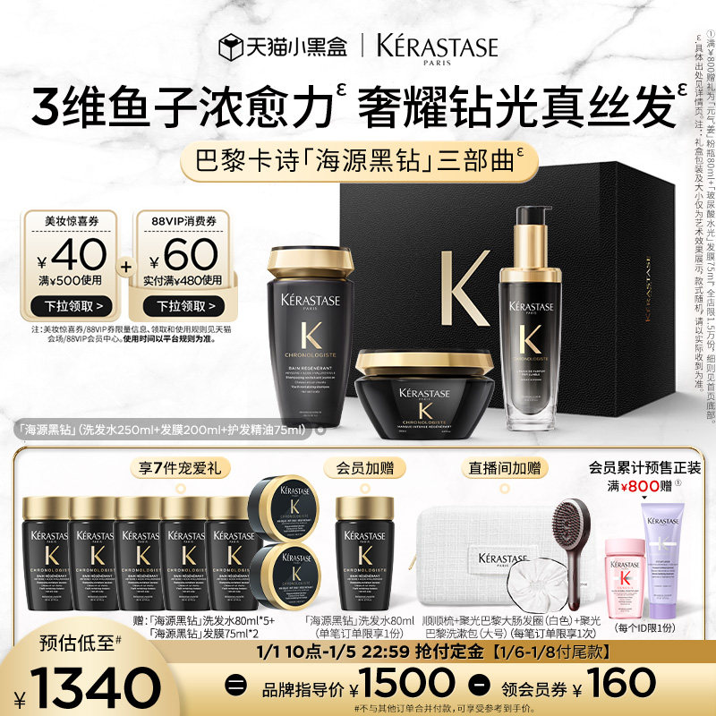 【抢付定金】卡诗海源黑钻洗发水护发精油发膜礼盒礼物