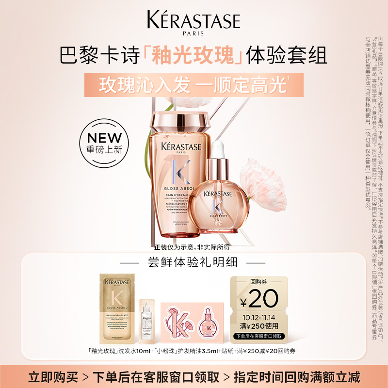 【U先派样】卡诗釉光玫瑰小粉珠护发精油釉光玫瑰洗发水柔顺套组