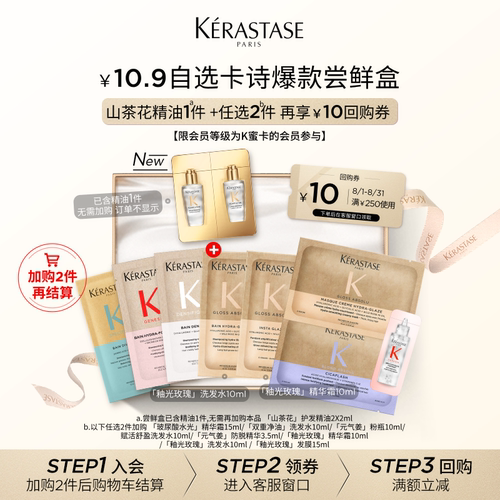 【10.9自选尝鲜盒】卡诗新品新精油鎏光山茶花护发精油尝鲜盒