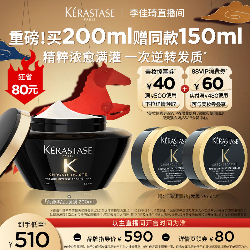 【李佳琦直播间】卡诗海源黑钻发膜修护柔顺*