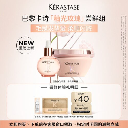 【专属】卡诗新品釉光玫瑰护发精油粉钻发膜柔顺闪耀尝鲜装
