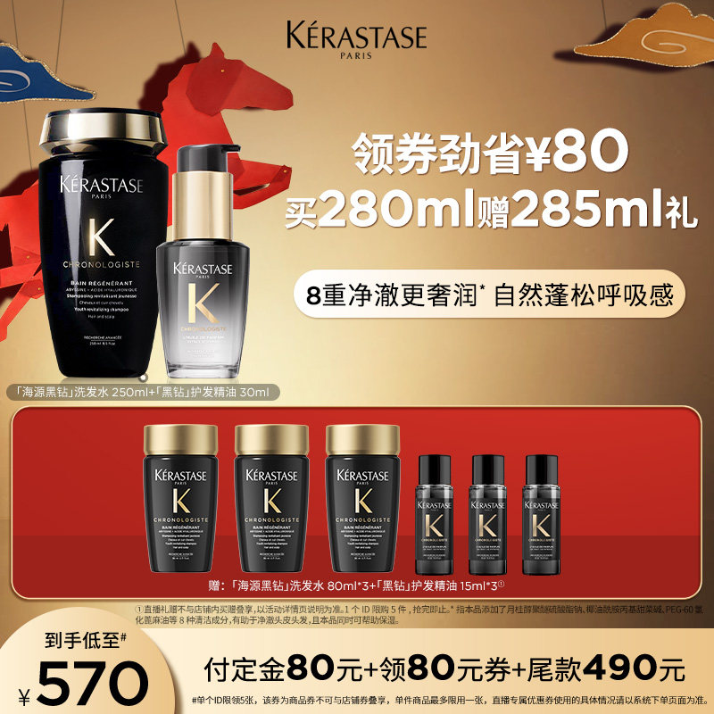 【主播甄选】卡诗海源黑钻洗发水黑钻护发精油套组柔顺护发留香o,美发护发/假发,洗发水,淘宝优惠券,粉丝福利购,淘宝优惠卷
