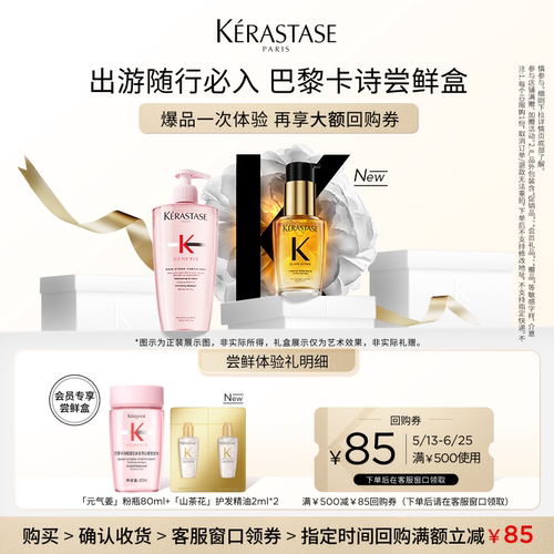 卡诗尝鲜盒星品体验装
