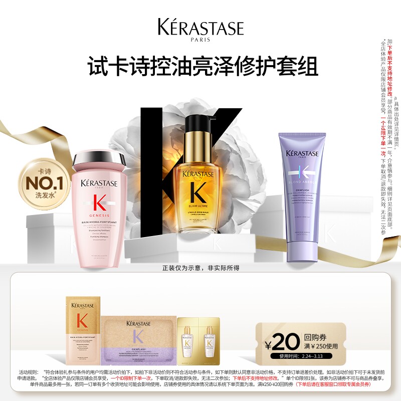 【淘金币专属】卡诗控油闪耀修护体验装