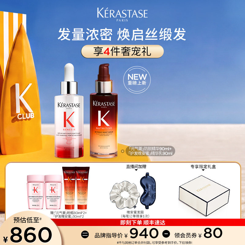 【店播尊享】^卡诗护发晚安蜜夜间精华元气姜防脱精华套装润养