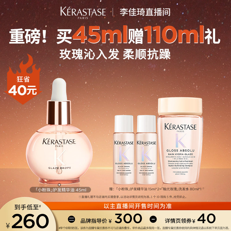 【李佳琦直播间】卡诗釉光玫瑰小粉珠护发精油柔顺*