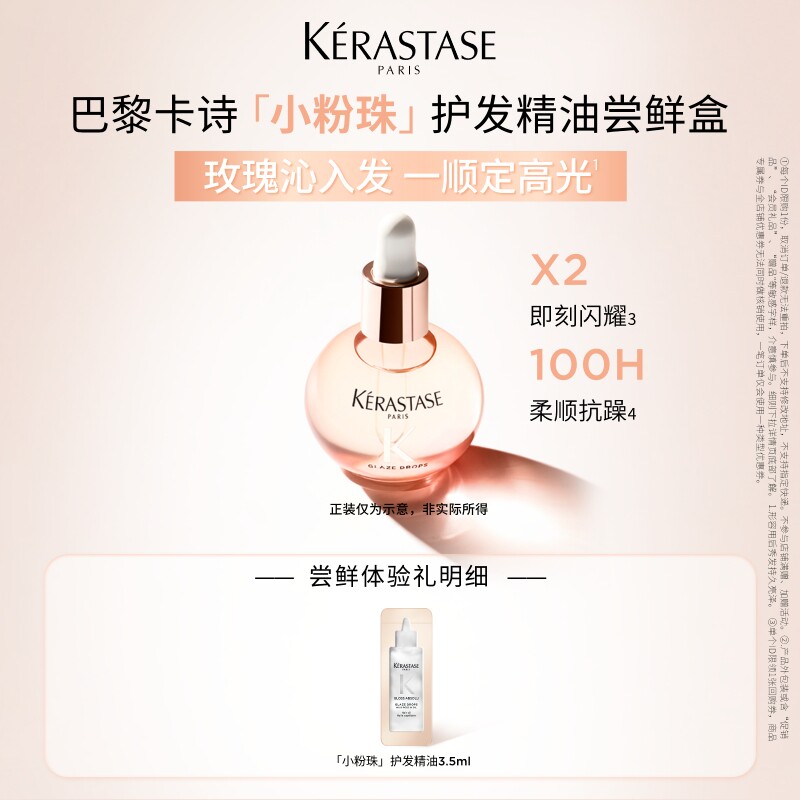 【百补专属】卡诗小粉珠护发精油柔顺闪耀体验装