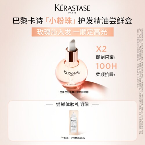 【百补专属】卡诗小粉珠护发精油柔顺闪耀体验装
