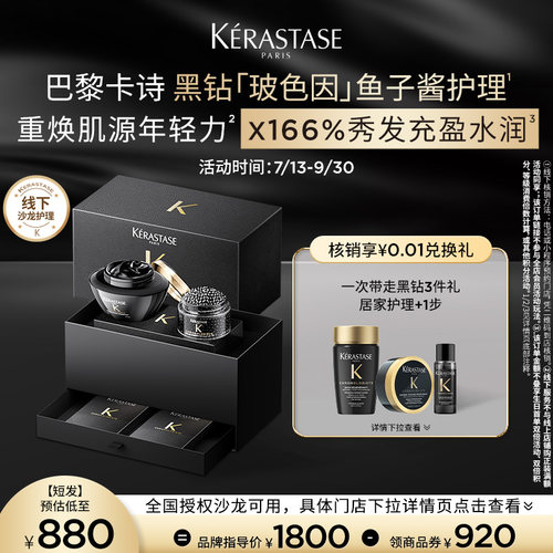 卡诗黑钻玻色因鱼子酱护理服务