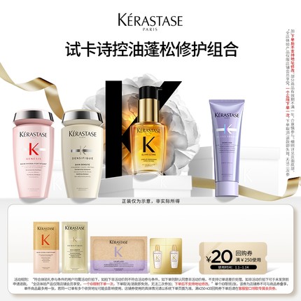 【88vip派样专属】卡诗控油水光修护体验装