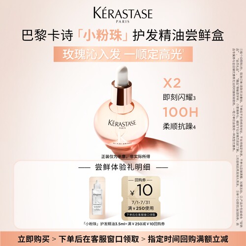 【入仓专属】卡诗新品釉光玫瑰护发油体验装 3.5ml