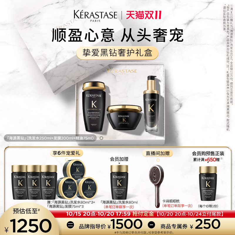 【抢付定金】^卡诗海源黑钻洗发水护发精油发膜礼盒礼物