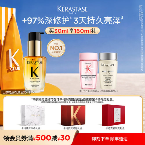 【生日礼物】卡诗礼盒山茶花护发精油护发亮泽毕业礼淘宝生日礼