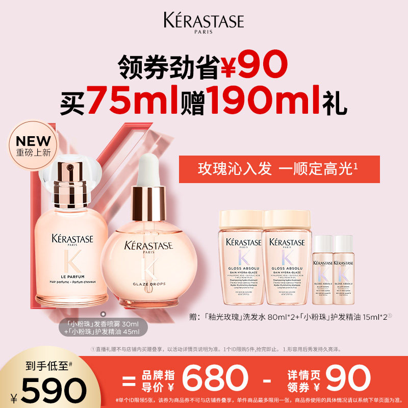 【主播甄选】卡诗重磅新品釉光发香喷雾小粉珠护发精油套组柔顺o