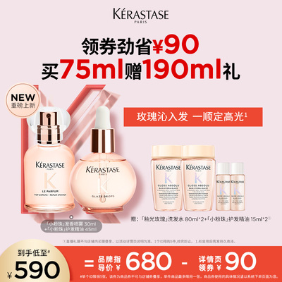 【主播甄选】卡诗重磅新品釉光发香喷雾小粉珠护发精油套组柔顺o